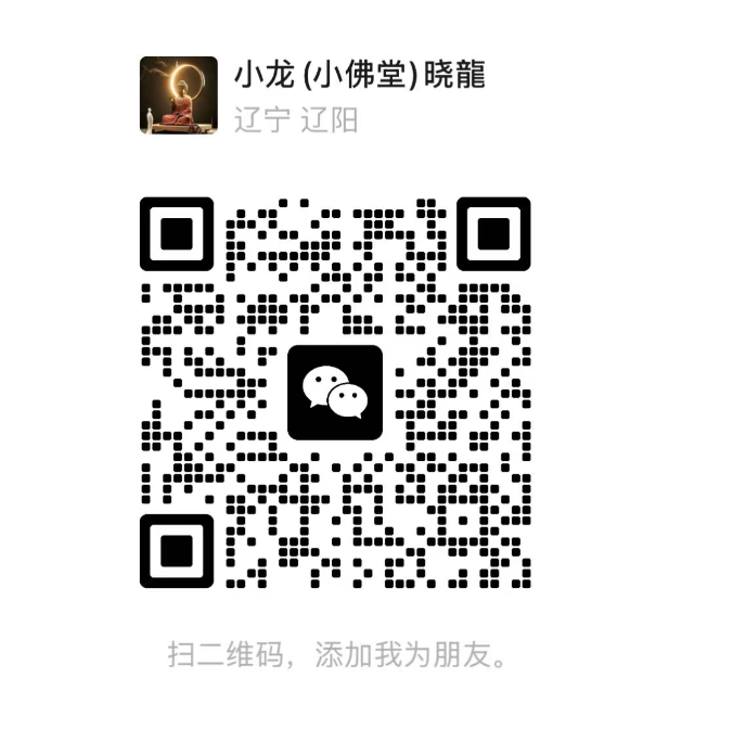 小龙小佛堂晓龍微信二维码
